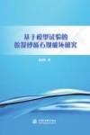 基于模型试验的胶凝砂砾石坝破坏研究 封面