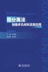 相分离法制备多孔材料及其应用 封面