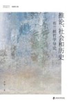 智能文明时代的哲学探索丛书  推论社会和历史  布兰顿哲学导论 封面