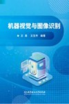 机器视觉与图像识别 封面