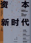 资本新时代 封面