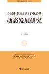 中国共同富裕研究文库  中国企业出口与工资溢价动态发展研究 封面