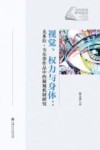 当代外语研究论丛  视觉权力与身体  尤多拉·韦尔蒂作品中的凝视机制研究 封面