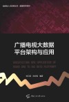 广播电视大数据平台架构与应用 封面