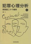 犯罪心理分析 邪恶的二十个模样 封面