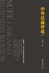 中外法商评论  第2卷 封面