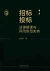 招标采购合规实务丛书  招标投标法律解读与风险防范实务  第2版 封面