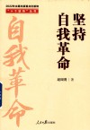 十个坚持丛书  坚持自我革命 封面