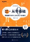 极简语法 从零基础到破解TOEFL\SAT\ACT长难句 封面