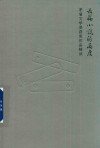 长篇小说的高度  茅盾文学奖获奖作品精读 封面
