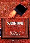 文明的回响 封面