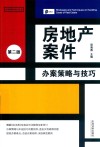 房地产案件办案策略与技巧  第2版 封面