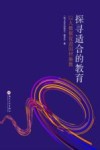 探寻适合的教育  以大数据促进因材施教 封面