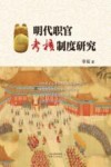 明代职官考核制度研究 封面