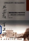 课程思政理论与教学研究  聚焦北京理工大学课程思政建设 封面