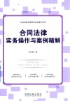 企业高级法律顾问实务操作系列  合同法律实务操作与案例精解 封面