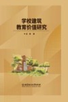 学校建筑教育价值研究 封面