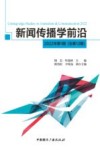 新闻传播学前沿  2022年第1期 封面