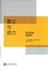 意义与语力  施为话语语用学 封面