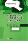 学前融合教育中个别化教育计划的拟订与实施 封面