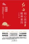红云  初心故事与精神基因 封面
