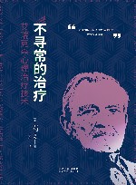 不寻常的治疗 艾瑞克森心理治疗技术 封面