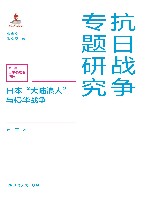 抗日战争专题研究  日本大陆浪人与侵华战争 封面