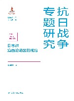 日本对滇西沦陷区的统治 封面