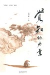 平常心大自在系列  觉知的力量