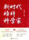 新时代榜样科学家 封面