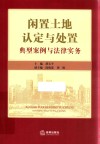闲置土地认定与处置  典型案例与法律实务 封面