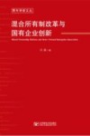 青年学者文丛 混合所有制改革与国有企业创新 封面