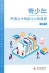 青少年网络文学阅读与自我发展 封面
