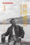 旗峰雅韵东莞历史文化系列丛书  历历在目  蒋建国自选集 电子书封面