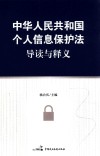 中华人民共和国个人信息保护法导读与释义 封面