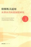 检察机关适用认罪认罚从宽制度研究 封面