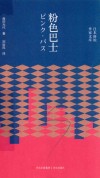 日本新锐作家文库  粉色巴士 封面
