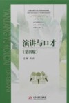 中国演讲口才与人际沟通经典教材 演讲与口才 第4版 封面