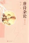唐诗杂论  增订本 封面