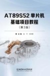 AT89S52单片机基础项目教程  第3版 封面