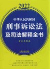 2022法律法规全书系列  中华人民共和国刑事诉讼法及司法解释全书 封面