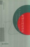 英国合同法详论 封面