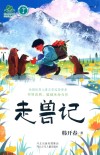 走兽记 封面
