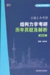 小鹿土木考研.结构力学考研历年真题及解析.解析册 封面