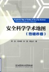 安全科学学术地图  热爆炸卷 封面