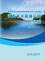 江西省水资源公报  2021 封面