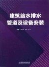 建筑给水排水管道及设备安装 封面