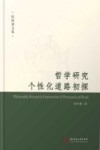 哲学研究个性化道路初探 封面