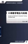 教学研究系列  全国高等学校外语教师丛书  口译教学理念与实践 封面