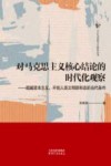 今日马克思主义研究丛书 对马克思主义核心结论的时代化观察 超越资本主义开创人类文明新形态的当代条件 封面